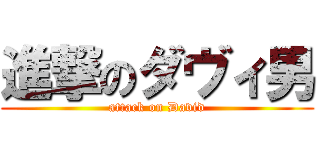 進撃のダヴィ男 (attack on David)