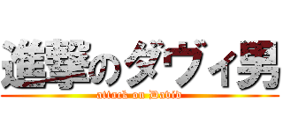 進撃のダヴィ男 (attack on David)