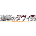 進撃のダヴィ男 (attack on David)