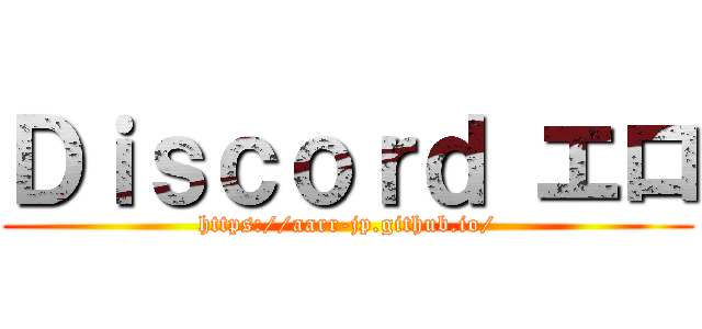 Ｄｉｓｃｏｒｄ エロ (https://aarr-jp.github.io/)