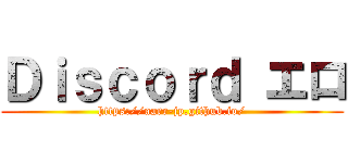 Ｄｉｓｃｏｒｄ エロ (https://aarr-jp.github.io/)