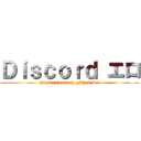 Ｄｉｓｃｏｒｄ エロ (https://aarr-jp.github.io/)