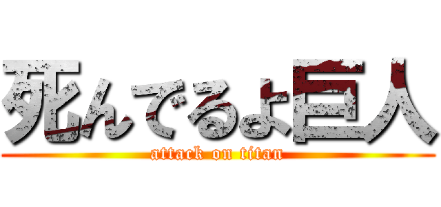 死んでるよ巨人 (attack on titan)