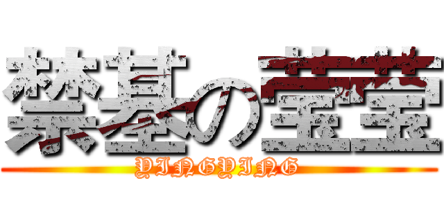 禁基の莹莹 (YINGYING)