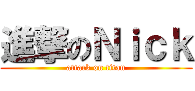 進撃のＮｉｃｋ (attack on titan)