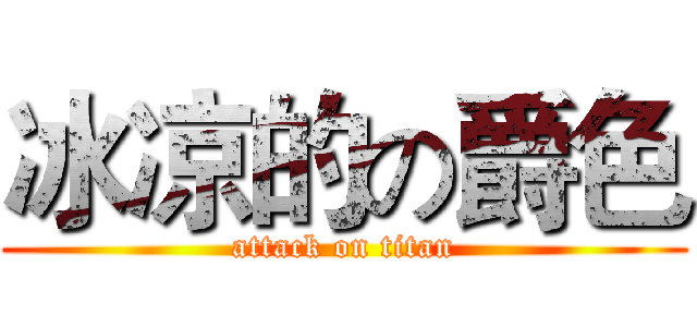 冰凉的の爵色 (attack on titan)