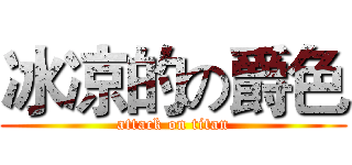 冰凉的の爵色 (attack on titan)