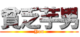 貧乏芋男 (You)