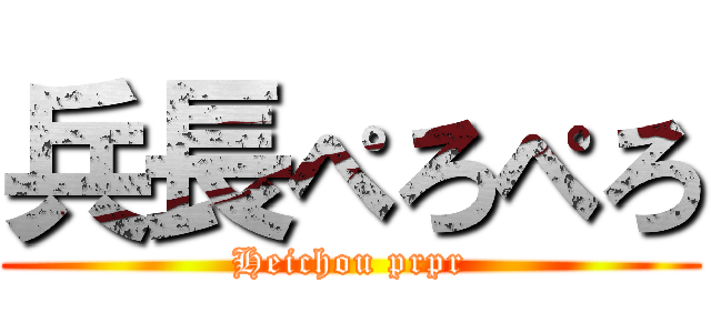 兵長ぺろぺろ (Heichou prpr)