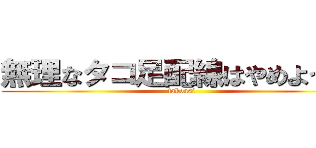 無理なタコ足配線はやめよう！！ (takoasi)