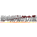 影响影像的力量 (Power to Impact Movies)