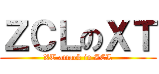 ＺＣＬのＸＴ (XT attack in ZCL)