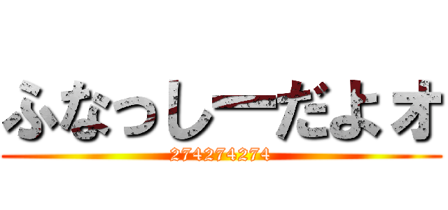 ふなっしーだよォ (274274274)