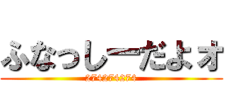 ふなっしーだよォ (274274274)