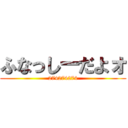 ふなっしーだよォ (274274274)