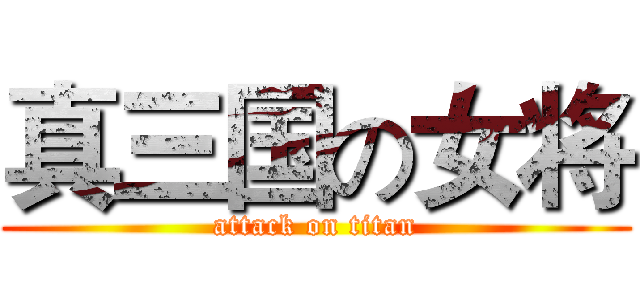 真三国の女将 (attack on titan)