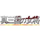 真三国の女将 (attack on titan)