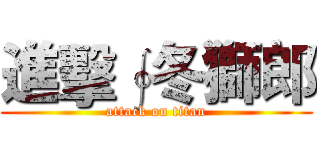 進擊∮冬獅郎 (attack on titan)