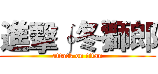 進擊∮冬獅郎 (attack on titan)