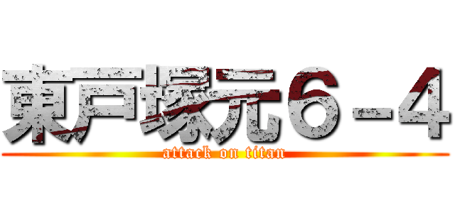 東戸塚元６－４ (attack on titan)