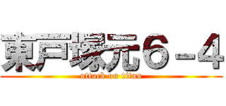 東戸塚元６－４ (attack on titan)