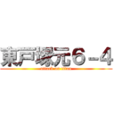 東戸塚元６－４ (attack on titan)