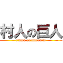 村人の巨人 (attack on murabito)