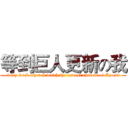 等到巨人更新の我 (every week when I watch the newest episode of Kyojin)