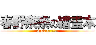 春野奈奈の繪畫本 (attack on titan)