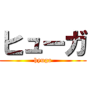ヒューガ (hyuga)