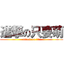 進撃の只要萌 (attack on 只要萌)