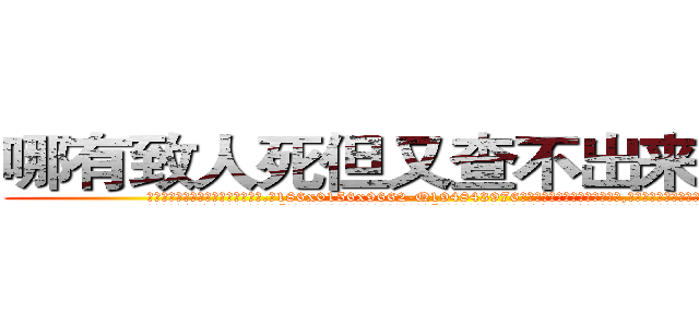 哪有致人死但又查不出来的药卖 (哪有致人死但又查不出来的药卖【电.话186x0156x9662-Q194843976林氏药业】我们做的是长期生意,靠的是老客户长期支持
参考消息网2月20日报道 韩媒称，“剩女多、离婚率高的城市，房价一定会上涨。”这是中国经济学家金岩石2016年12月参加在上海举行的房地产相关论坛时说的话。
)