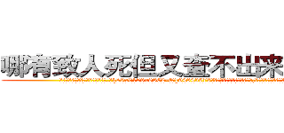 哪有致人死但又查不出来的药卖 (哪有致人死但又查不出来的药卖【电.话186x0156x9662-Q194843976林氏药业】我们做的是长期生意,靠的是老客户长期支持
参考消息网2月20日报道 韩媒称，“剩女多、离婚率高的城市，房价一定会上涨。”这是中国经济学家金岩石2016年12月参加在上海举行的房地产相关论坛时说的话。
)
