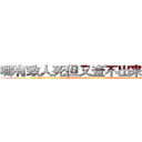 哪有致人死但又查不出来的药卖 (哪有致人死但又查不出来的药卖【电.话186x0156x9662-Q194843976林氏药业】我们做的是长期生意,靠的是老客户长期支持
参考消息网2月20日报道 韩媒称，“剩女多、离婚率高的城市，房价一定会上涨。”这是中国经济学家金岩石2016年12月参加在上海举行的房地产相关论坛时说的话。
)