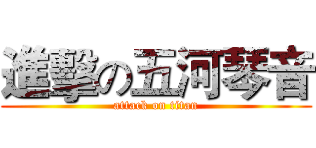 進擊の五河琴音 (attack on titan)