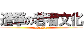 進撃の若者文化 (subculture)