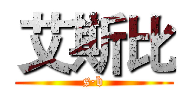 艾斯比 (s·b)