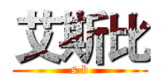 艾斯比 (s·b)