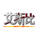 艾斯比 (s·b)