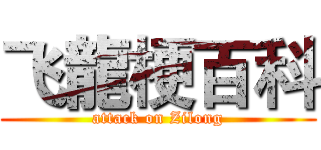 飞龍梗百科 (attack on Zilong)