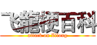 飞龍梗百科 (attack on Zilong)