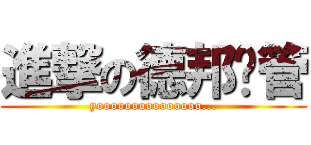 進撃の德邦总管 (yooooooooooooooo...)