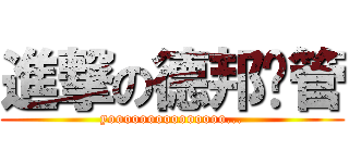 進撃の德邦总管 (yooooooooooooooo...)