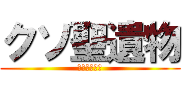 クソ聖遺物 (防御力実数値)
