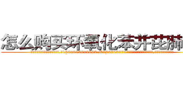 怎么购买环氧化苯并芘肺癌药 (怎么购买环氧化苯并芘肺癌药【电.话186x0156x9662-Q194843976林氏药业】我们做的是长期生意,靠的是老客户长期支持
参考消息网2月20日报道 韩媒称，“剩女多、离婚率高的城市，房价一定会上涨。”这是中国经济学家金岩石2016年12月参加在上海举行的房地产相关论坛时说的话。
)