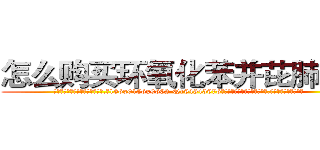 怎么购买环氧化苯并芘肺癌药 (怎么购买环氧化苯并芘肺癌药【电.话186x0156x9662-Q194843976林氏药业】我们做的是长期生意,靠的是老客户长期支持
参考消息网2月20日报道 韩媒称，“剩女多、离婚率高的城市，房价一定会上涨。”这是中国经济学家金岩石2016年12月参加在上海举行的房地产相关论坛时说的话。
)