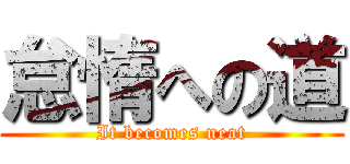 怠惰への道 (It becomes neat)