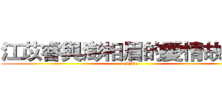 江苡睿與澎相眉的愛情故事史 (Love)
