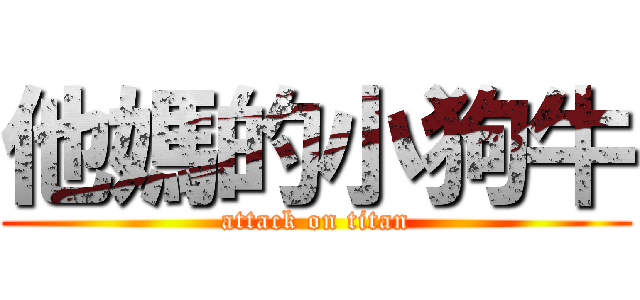 他媽的小狗牛 (attack on titan)