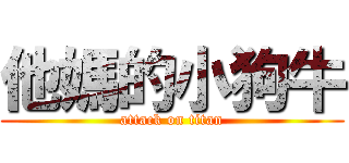 他媽的小狗牛 (attack on titan)